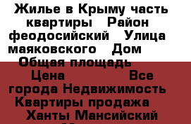 Жилье в Крыму часть квартиры › Район ­ феодосийский › Улица ­ маяковского › Дом ­ 20 › Общая площадь ­ 63 › Цена ­ 650 000 - Все города Недвижимость » Квартиры продажа   . Ханты-Мансийский,Мегион г.